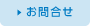 お問合せ